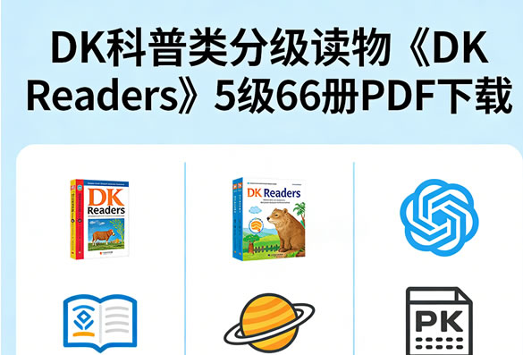 Dk科普类分级读物《dk Readers》5级66册pdf下载